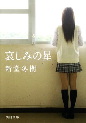 哀しみの星 (角川文庫) 新堂 冬樹