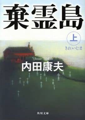 棄霊島 上 (角川文庫) 内田 康夫