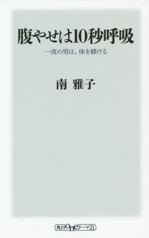 腹やせは10秒呼吸 一流の男は、体を躾ける (oneテーマ21) 南 雅子