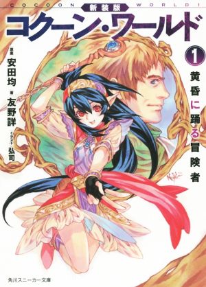 新装版 コクーン・ワールド (1) 黄昏に踊る冒険者 (角川スニーカー文庫) 友野 詳 弘司; 安田 均