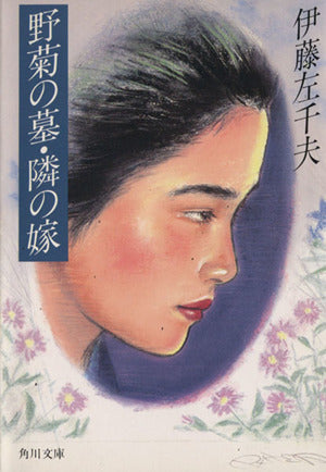 野菊の墓,隣の嫁 (角川文庫 緑 21-1) 伊藤 左千夫