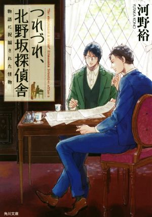 つれづれ、北野坂探偵舎 物語に祝福された怪物 (角川文庫) 河野 裕; 秀良子