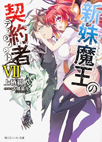 新妹魔王の契約者 (7) (角川スニーカー文庫) 上栖 綴人; 大熊 猫介