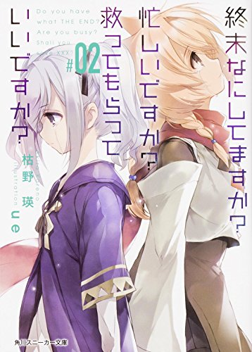 終末なにしてますか 忙しいですか 救ってもらっていいですか#02 (角川スニーカー文庫) 枯野 瑛; ue