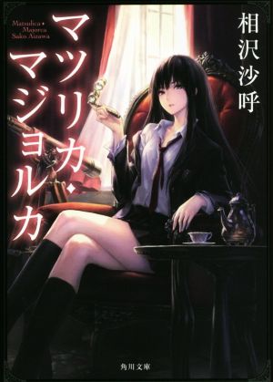 マツリカ・マジョルカ (角川文庫) 相沢 沙呼