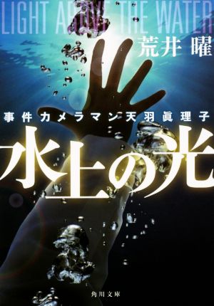 事件カメラマン天羽眞理子 水上の光 (角川文庫) 荒井 曜