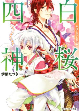 白桜四神 七夜月の運命の選択! (角川ビーンズ文庫) 伊藤 たつき; 硝音 あや