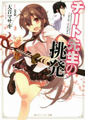 チート先生の挑発 (角川スニーカー文庫) 天音 マサキ; osa