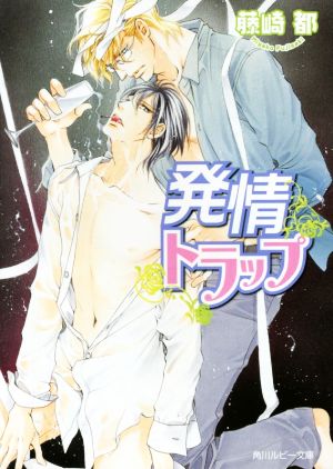 発情トラップ (角川ルビー文庫) 藤崎 都; 蓮川 愛