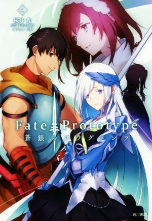 Fate/Prototype 蒼銀のフラグメンツ (4) 桜井 光 中原; TYPE-MOON