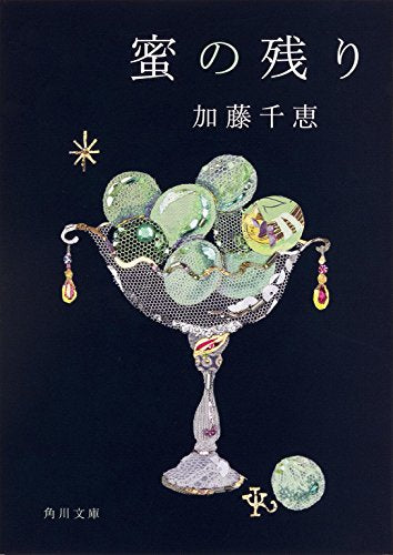 蜜の残り (角川文庫) 加藤 千恵