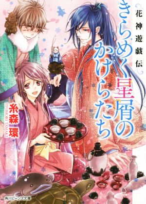 花神遊戯伝 きらめく星屑のかけらたち (角川ビーンズ文庫) 糸森 環; 鳴海 ゆき
