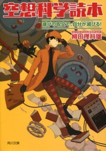 空想科学読本 滅びの呪文で、自分が滅びる! (角川文庫) 柳田 理科雄; 近藤 ゆたか