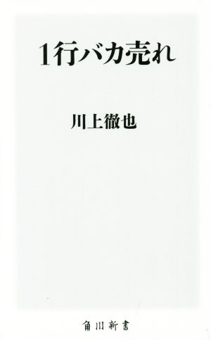 1行バカ売れ (角川新書) 川上 徹也