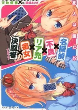 名探偵×不良×リア充×痴女×決闘者 ~犯人は誰だ!~ (角川スニーカー文庫) 天地 優雅; 遠坂 あさぎ