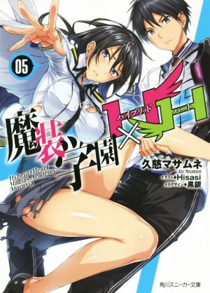 魔装学園H×H (5) (角川スニーカー文庫) 久慈 マサムネ Hisasi; 黒銀