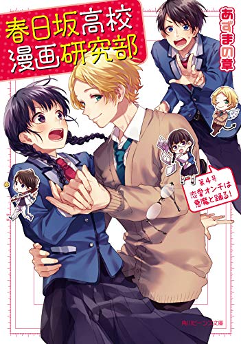 春日坂高校漫画研究部 第4号 恋愛オンチは悪魔と踊る! (角川ビーンズ文庫) あずまの 章 ヤマコ; 島陰涙亜