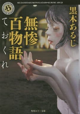 無惨百物語 ておくれ (角川ホラー文庫) 黒木 あるじ