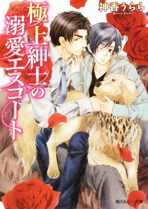 極上紳士の溺愛エスコート (角川ルビー文庫) 神香 うらら; こうじま 奈月