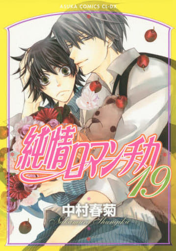 純情ロマンチカ 第19巻 (あすかコミックスCL-DX) 中村 春菊
