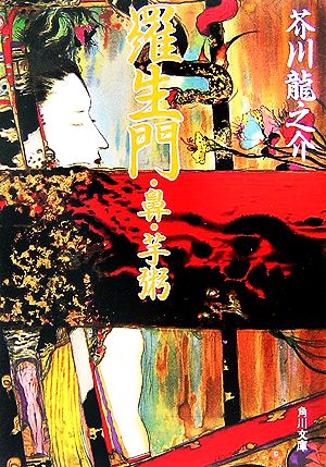 羅生門・鼻・芋粥 (角川文庫) 龍之介, 芥川