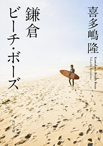 鎌倉ビーチ・ボーズ (角川文庫) 喜多嶋 隆