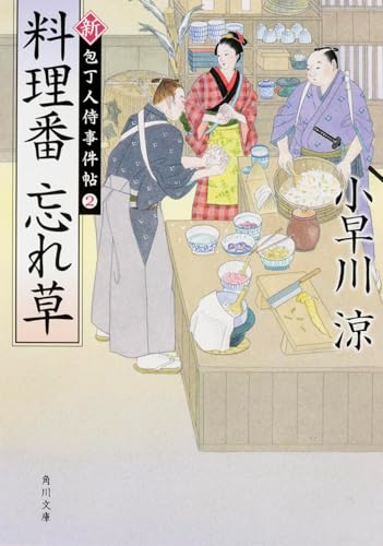 料理番 忘れ草 新・包丁人侍事件帖 (2) (角川文庫) 小早川 涼