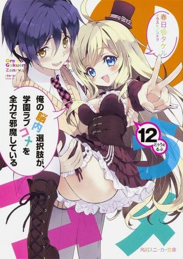 俺の脳内選択肢が、学園ラブコメを全力で邪魔している (12) (角川スニーカー文庫) 春日部 タケル; ユキヲ