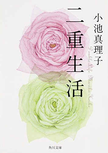 二重生活 (角川文庫) 小池 真理子