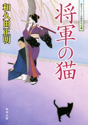 将軍の猫 (角川文庫) 和久田正明