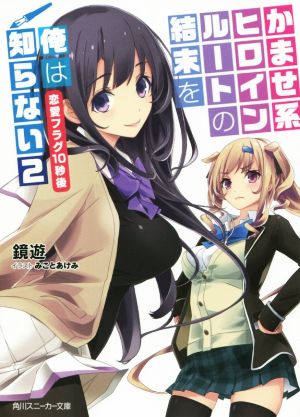 かませ系ヒロインルートの結末を俺は知らない (2) 恋愛フラグ10秒後 (角川スニーカー文庫) 鏡 遊; みこと あけみ