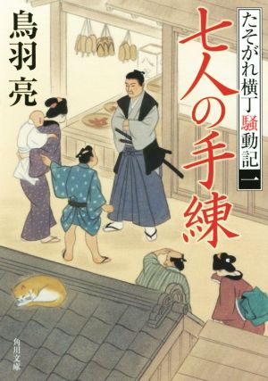 七人の手練 たそがれ横丁騒動記 (1) (角川文庫) 鳥羽 亮; 村田 涼平