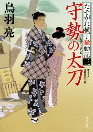 守勢の太刀 たそがれ横丁騒動記(三) (角川文庫) 鳥羽 亮