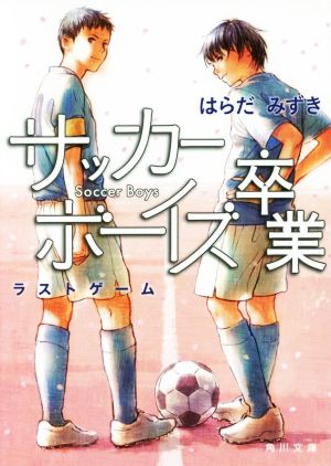 サッカーボーイズ卒業 ラストゲーム (角川文庫) はらだ みずき