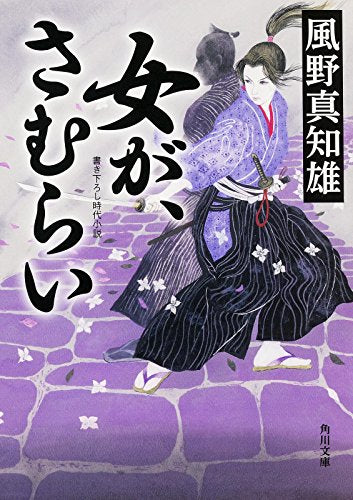 女が、さむらい (角川文庫) 風野 真知雄