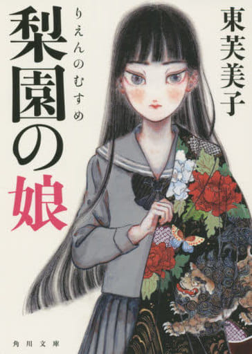 梨園の娘 (角川文庫) 東 芙美子