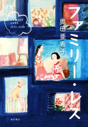 ファミリー・レス 奥田 亜希子