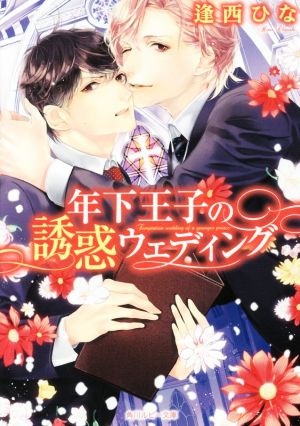 年下王子の誘惑ウェディング (角川ルビー文庫) 逢西 ひな; 北沢 きょう