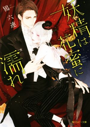 妖精は花蜜に濡れ (角川ルビー文庫) 鴇 六連; 葛西 リカコ