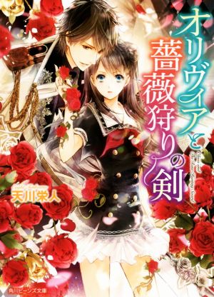 オリヴィアと薔薇狩りの剣 (角川ビーンズ文庫) 天川栄人; 高星 麻子