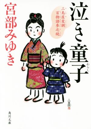泣き童子 三島屋変調百物語参之続 (角川文庫) 宮部 みゆき