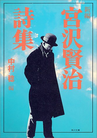 新編 宮沢賢治詩集 (角川文庫) 中村 稔; 宮沢 賢治