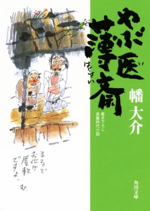 やぶ医薄斎 (角川文庫) 幡大介