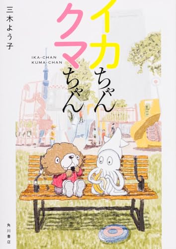 イカちゃんクマちゃん 三木よう子