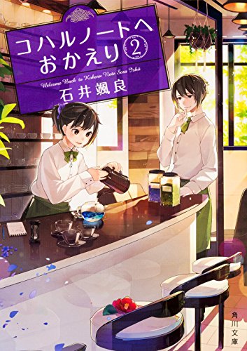コハルノートへおかえり 2 (角川文庫) 石井 颯良
