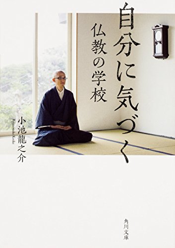自分に気づく仏教の学校 (角川文庫) 小池 龍之介
