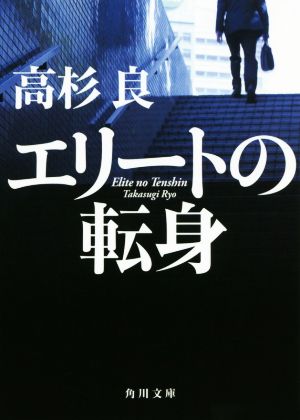エリートの転身 (角川文庫) 高杉 良