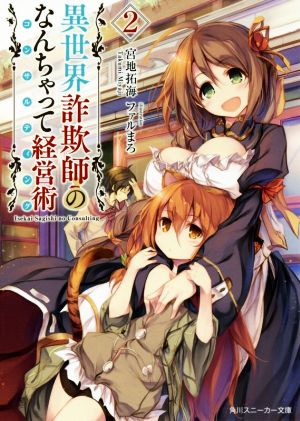 異世界詐欺師のなんちゃって経営術 (2) (角川スニーカー文庫) 宮地 拓海; ファルまろ
