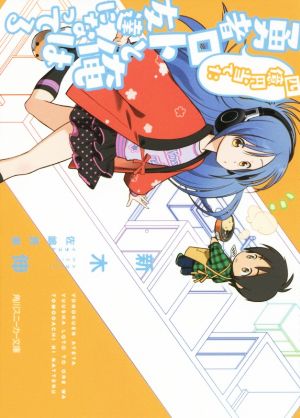 四億円当てた勇者ロトと俺は友達になってる (角川スニーカー文庫) 新木 伸; 佐嶋 真実