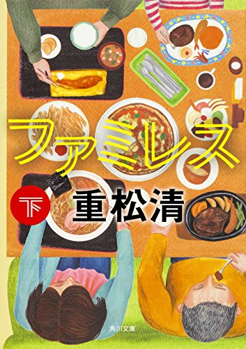 ファミレス 下 (角川文庫) 重松 清